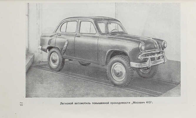 Всесоюзная промышленная выставка. Путеводитель / Худож. А.Л. Бельский. М.: Машгиз, 1956.